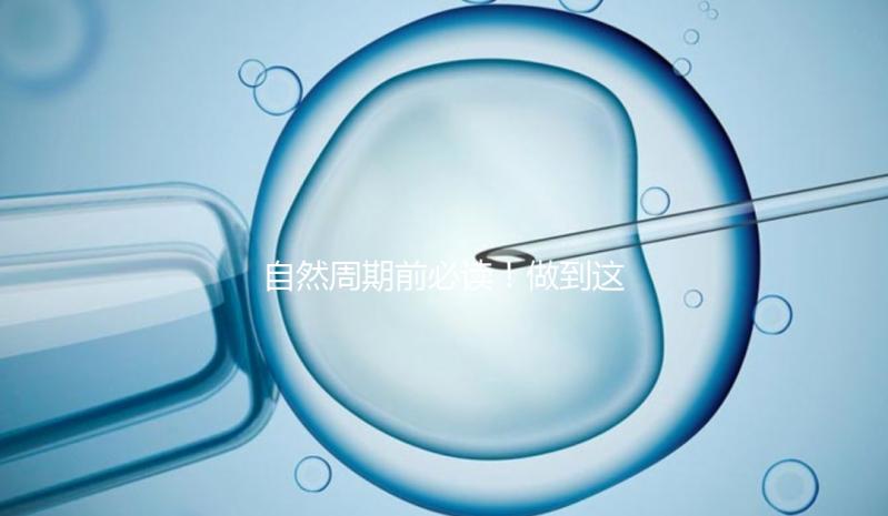 自然周期前必讀！做到這3點(diǎn)，成功率嗖嗖漲