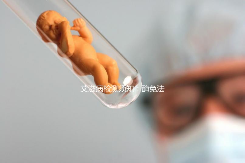 艾滋病檢測須知：酶免法3代與4代排除時間不同