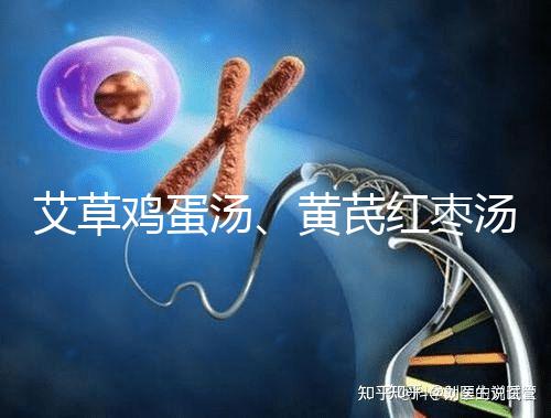 艾草雞蛋湯、黃芪紅棗湯能催經,大姨媽不來試試喝湯調理