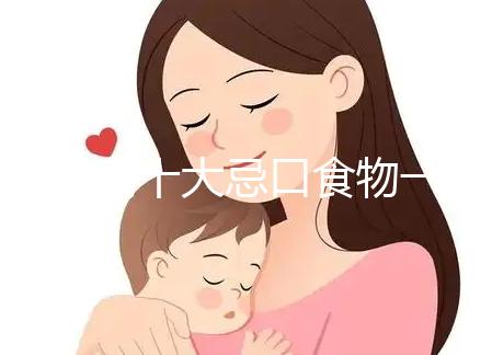 血糖高十大忌口食物一覽表快收藏，控糖孕婦可別再吃土豆了