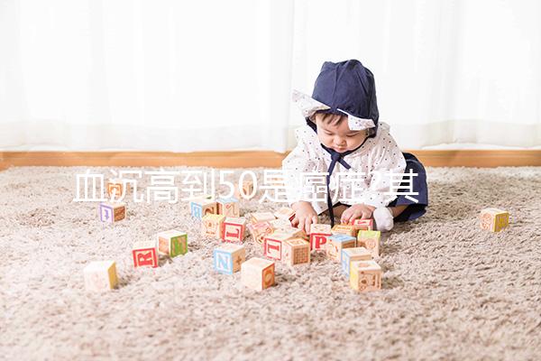 血沉高到50是癌癥?其實(shí)大家的擔(dān)心較為多余