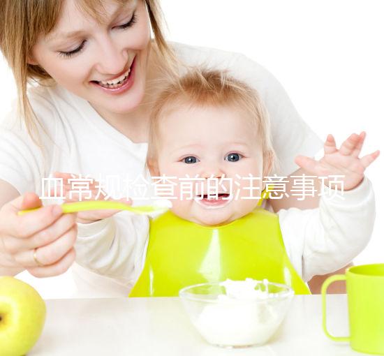 血常規(guī)檢查前的注意事項不能忽視，喝水可能導致結(jié)果異常