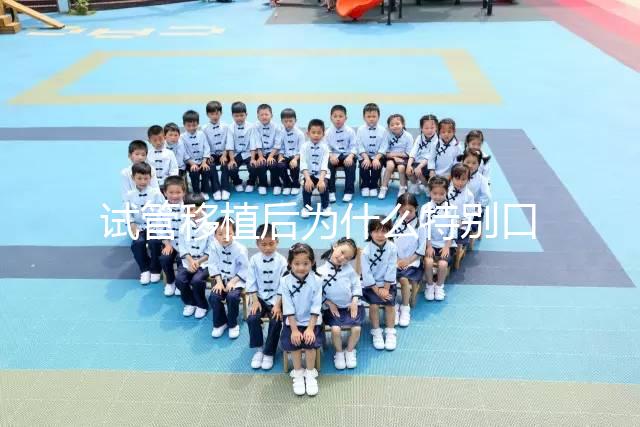 試管移植后為什么特別口渴？這并非成功or失敗的標(biāo)準(zhǔn)