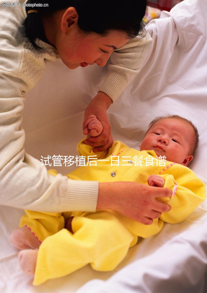 試管移植后一日三餐食譜安排,每天換著花樣吃不重復