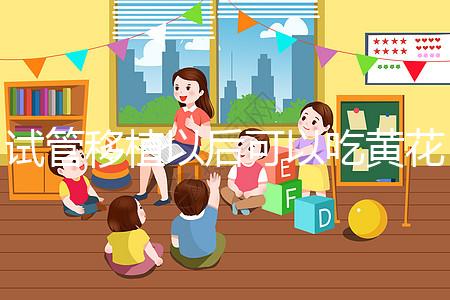 試管移植以后可以吃黃花菜嗎？孕媽們這樣說...