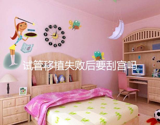 試管移植失敗后要刮宮嗎？大多數夫妻都不知道答案