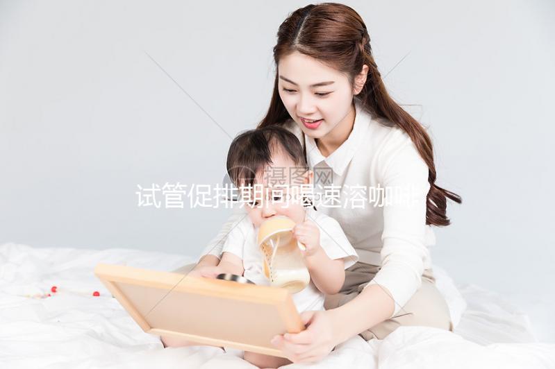 試管促排期間喝速溶咖啡有影響，能不能每天一杯一文說清