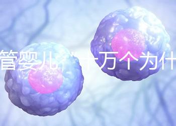 試管嬰兒“十萬個為什么”?生殖醫學科于婷婷醫生憑硬核科普全國獲獎!