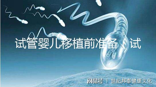 試管嬰兒移植前準備(試管嬰兒移植前準備有哪些)