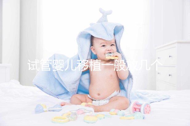 試管嬰兒移植一般放幾個(gè)胚胎？