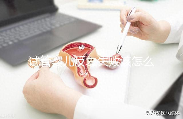 試管嬰兒反復失敗該怎么辦？繼續(xù)嘗試or干脆放棄？