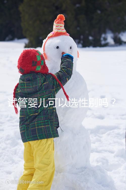 試管嬰兒可以選性別嗎？醫(yī)師帶你了解生男生女議題！