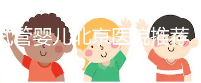 試管嬰兒北京醫(yī)院推薦：哪家性價(jià)比高成功率佳？