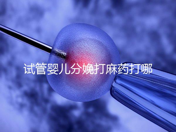 試管嬰兒分娩打麻藥打哪里看過來，疼不疼產(chǎn)科醫(yī)生告訴你