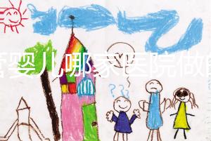 試管嬰兒哪家醫院做的最好（四川試管嬰兒哪家醫院做的最好）