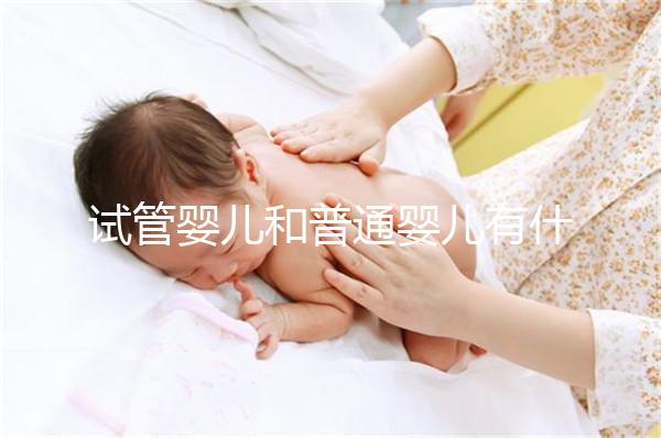 試管嬰兒和普通嬰兒有什么不同？智商上有區別嗎？告訴你真相