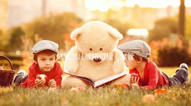 試管嬰兒促排過(guò)程（試管嬰兒促排過(guò)程中會(huì)加速衰老的科普文章）