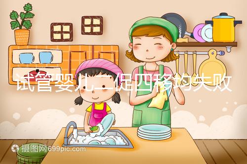 試管嬰兒二促四移均失敗，醫(yī)生細(xì)節(jié)把控終移植成功