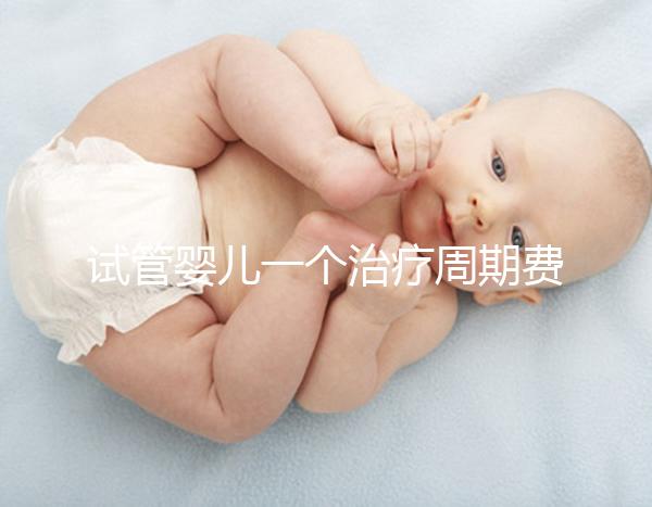 試管嬰兒一個治療周期費用數(shù)萬元，可以報銷嗎？北京醫(yī)保局最新答復(fù)