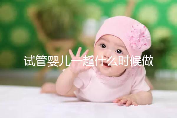 試管嬰兒一超什么時(shí)候做、檢查內(nèi)容全攻略,看完心里更有底