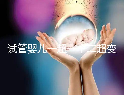 試管嬰兒一超一個二超變兩個要留意,當心這些影響找上門