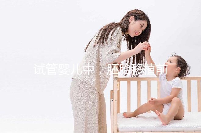 試管嬰兒中，胚胎移植前有自然周期和人工周期，想問一下人工周期的流程是怎樣的呢？