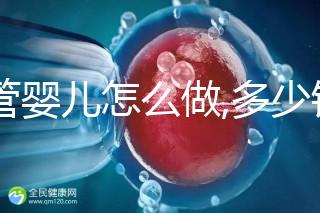 試管嬰兒怎么做,多少錢？試管操作流程詳解及周期預估