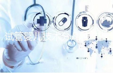 試管嬰兒技術(shù)分幾種?一代、二代、三代的區(qū)別與適用人群解析