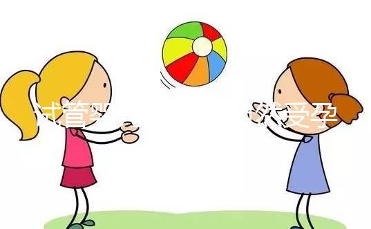 試管嬰兒是否與自然受孕唐篩不同？醫生：產前檢查沒有區別