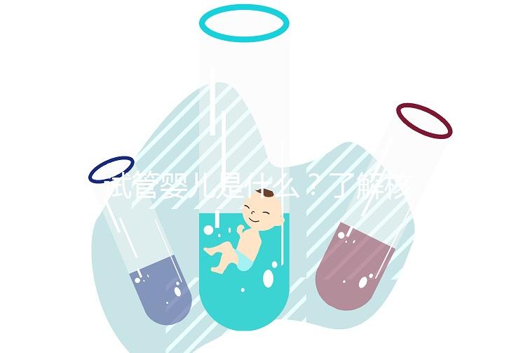 試管嬰兒是什么?了解核心流程與關(guān)鍵費用