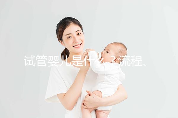 試管嬰兒是什么？流程、成功率、費用全解析，想做試管先看這個