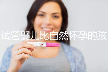 試管嬰兒比自然懷孕的孩子更健康（試管嬰兒比自然懷孕的孩子更健康嗎）