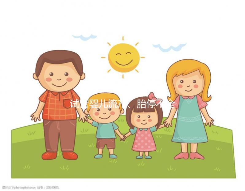 試管嬰兒流產、胎停不全怪女性，男性也得“背鍋”！