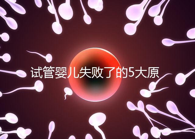試管嬰兒失敗了的5大原因！附常見(jiàn)移植失敗問(wèn)答精選