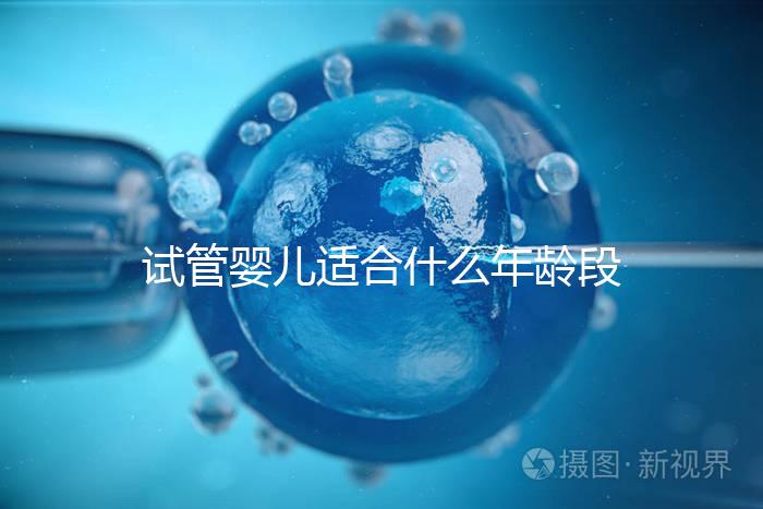 試管嬰兒適合什么年齡段的女性？