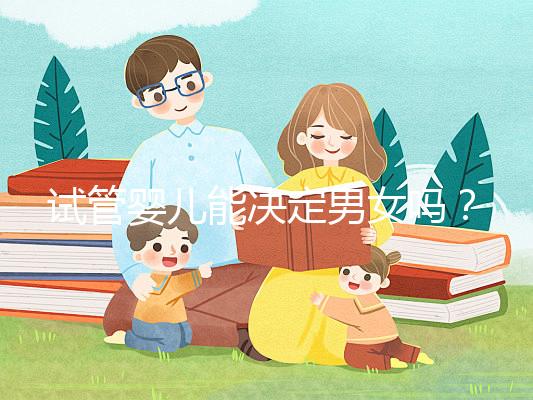 試管嬰兒能決定男女嗎？全面解析性別選擇的可能性與限制