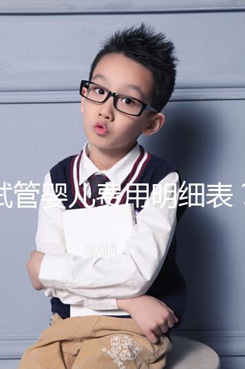 試管嬰兒費用明細表？