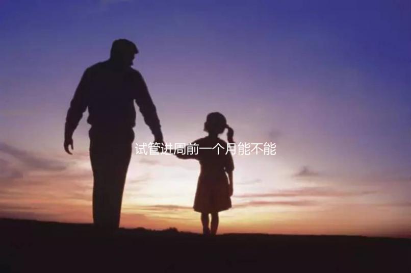 試管進(jìn)周前一個(gè)月能不能染頭發(fā)、做蛋白矯正一文說清，速覽