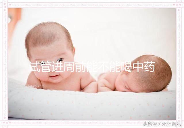 試管進(jìn)周前能不能喝中藥調(diào)理身體分人？有必要看醫(yī)生嗎？