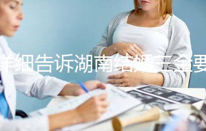 詳細(xì)告訴湖南結(jié)婚三金要花多少錢，長(zhǎng)沙三萬(wàn)夠不夠提前了解？