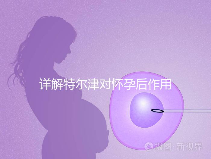 詳解特爾津對懷孕后作用，刺激hcg翻倍效果好不好看完知