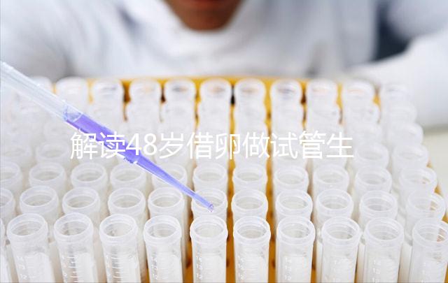 解讀48歲借卵做試管生子的成功率，選對方案是關鍵