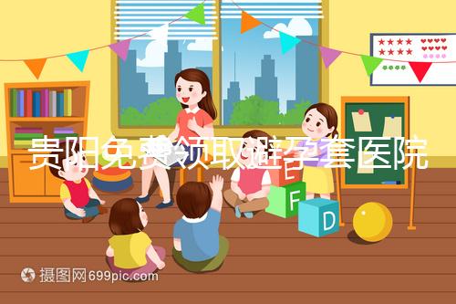 貴陽免費(fèi)領(lǐng)取避孕套醫(yī)院名單，2024年關(guān)注微信官方賬號可申請