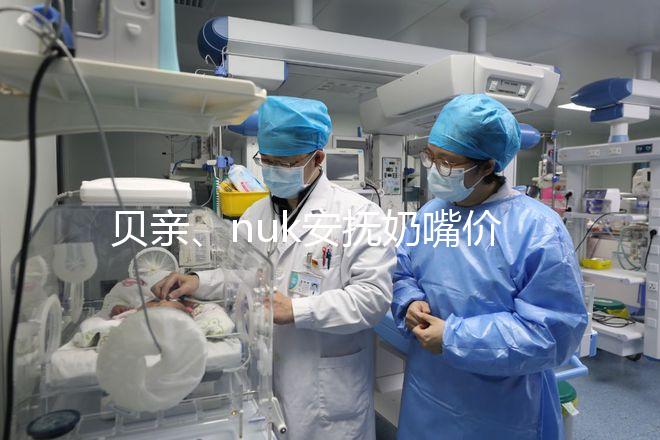 貝親、nuk安撫奶嘴價(jià)格一覽表，找準(zhǔn)購買途徑性價(jià)比更高