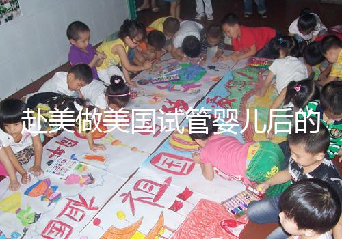 赴美做美國試管嬰兒后的注意事項(xiàng)