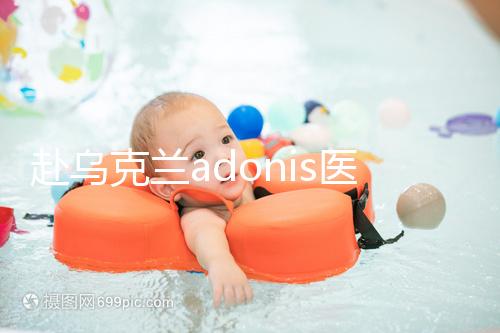 赴烏克蘭adonis醫(yī)院找試管嬰兒中介？這3大騙局不能不防