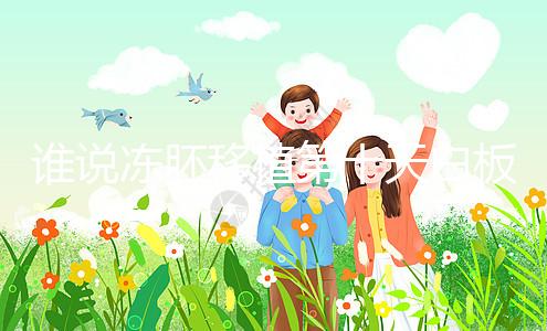 誰說凍胚移植第十天白板沒希望，成功網(wǎng)友在線分享經(jīng)驗(yàn)