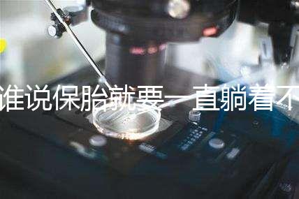 誰(shuí)說(shuō)保胎就要一直躺著不動(dòng)！這個(gè)保胎偏方可不要信