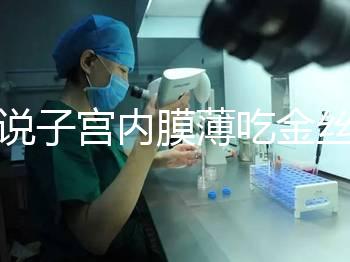 誰(shuí)說(shuō)子宮內(nèi)膜薄吃金絲燕窩沒(méi)有用，長(zhǎng)內(nèi)膜、增加卵泡還有…