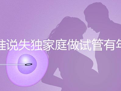 誰說失獨(dú)家庭做試管有年齡限制！身體好高齡也可以做